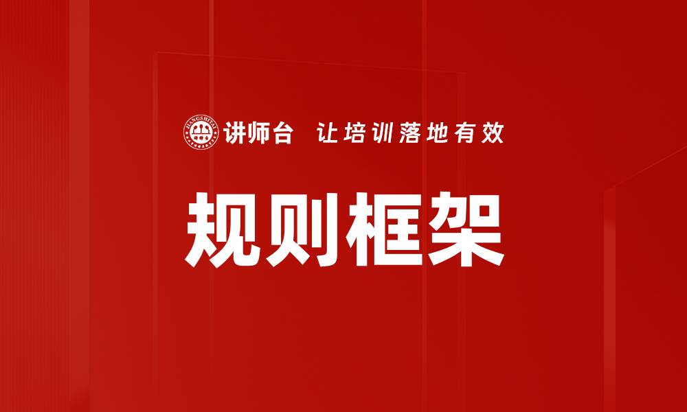 文章规则框架的缩略图