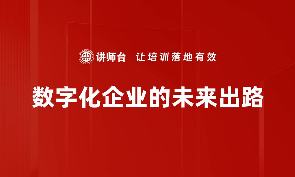 文章数字化企业的未来出路的缩略图