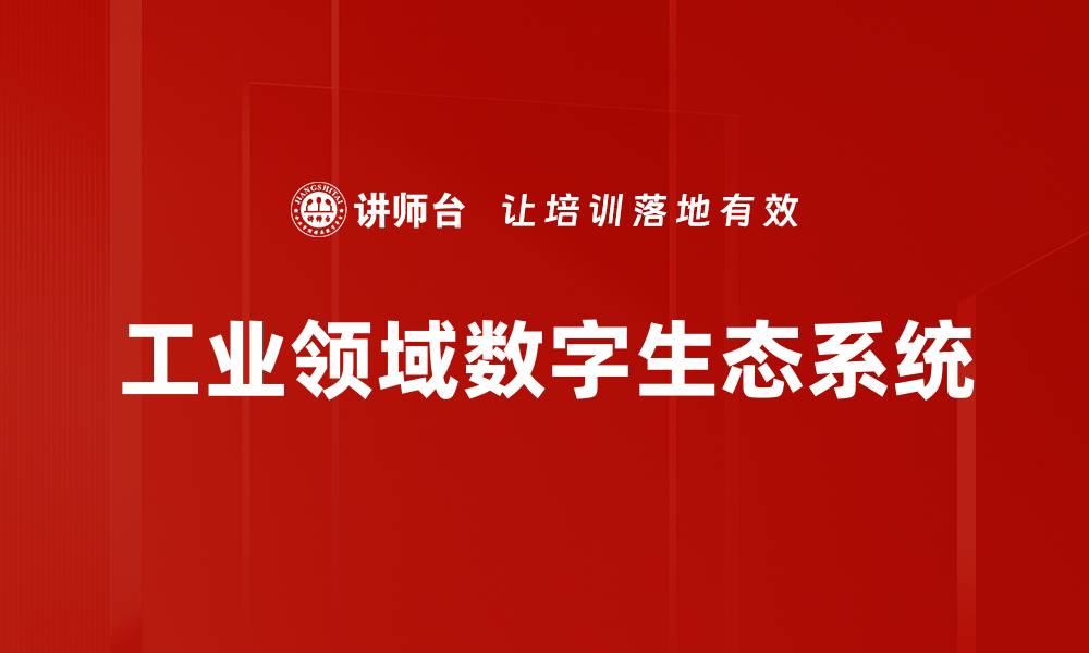 文章工业领域数字生态系统的缩略图