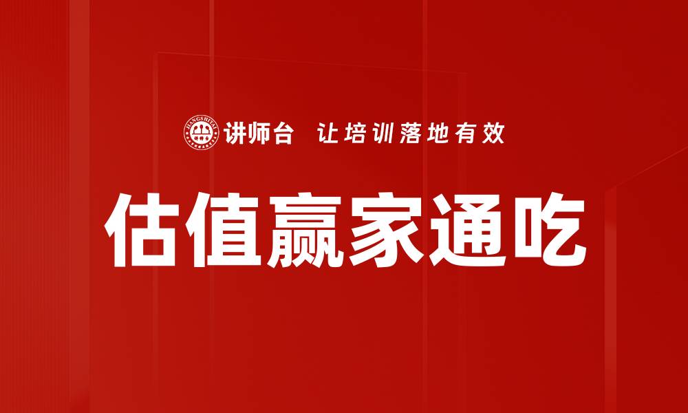 估值赢家通吃