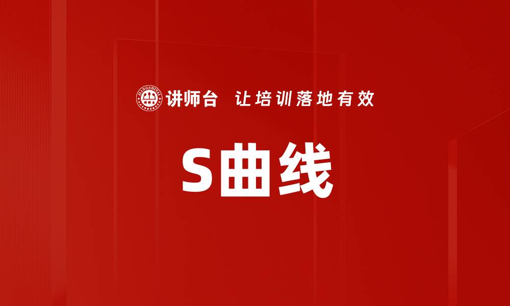 文章S曲线的缩略图