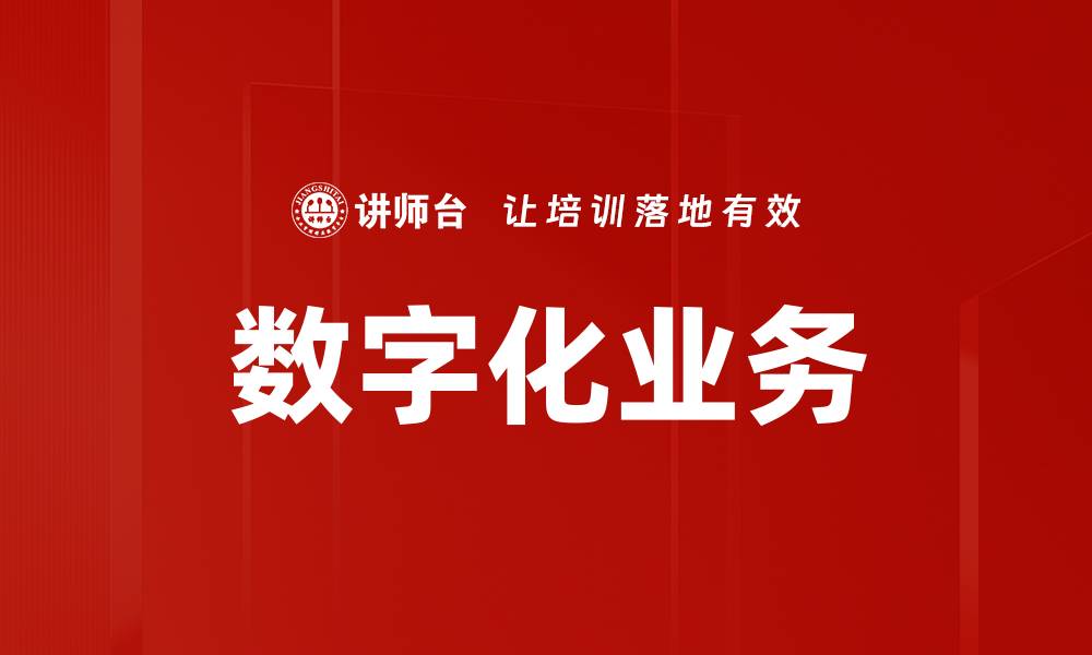 文章数字化业务的缩略图