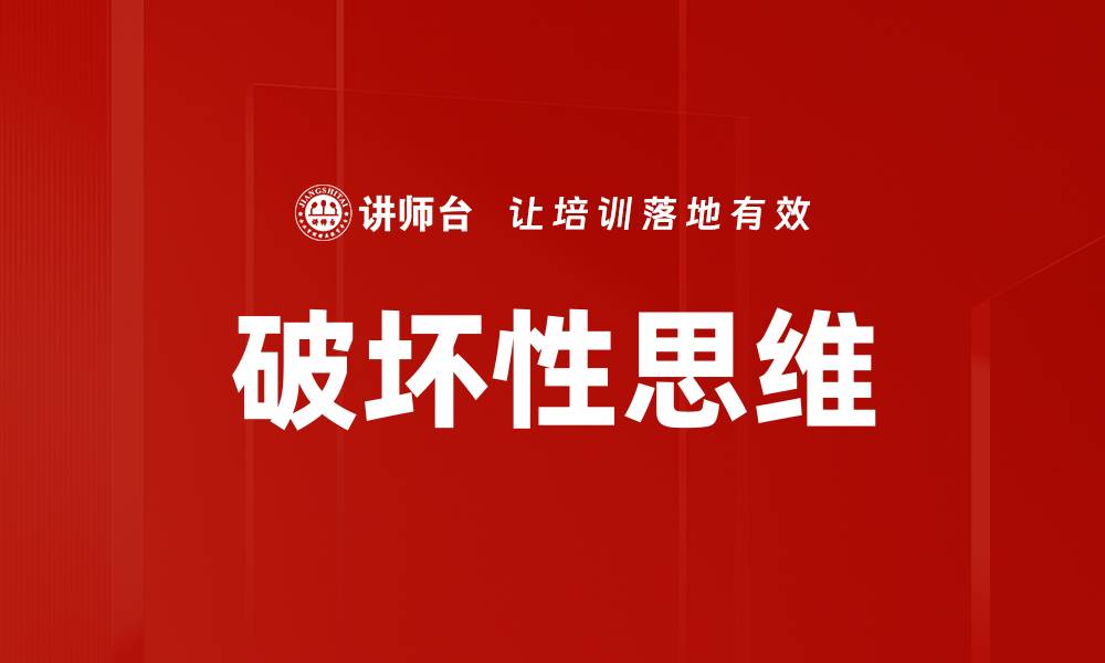 文章破坏性思维的缩略图