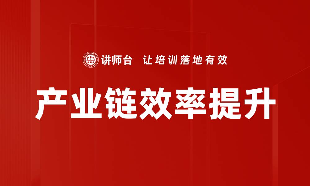 文章产业链效率提升的缩略图