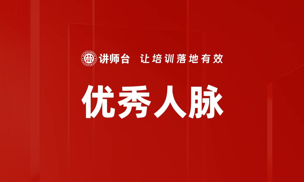文章优秀人脉的缩略图