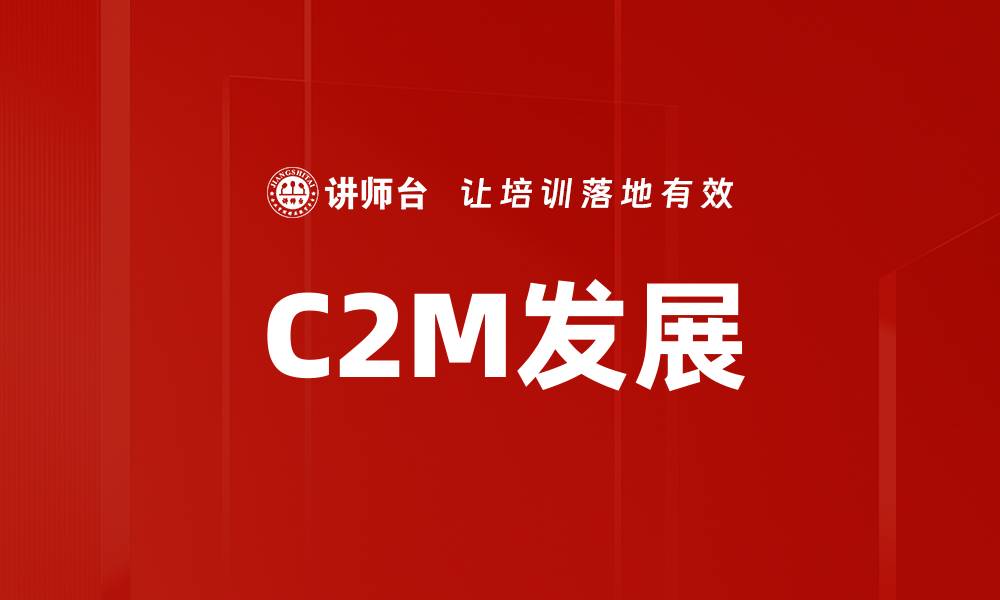 文章C2M发展的缩略图