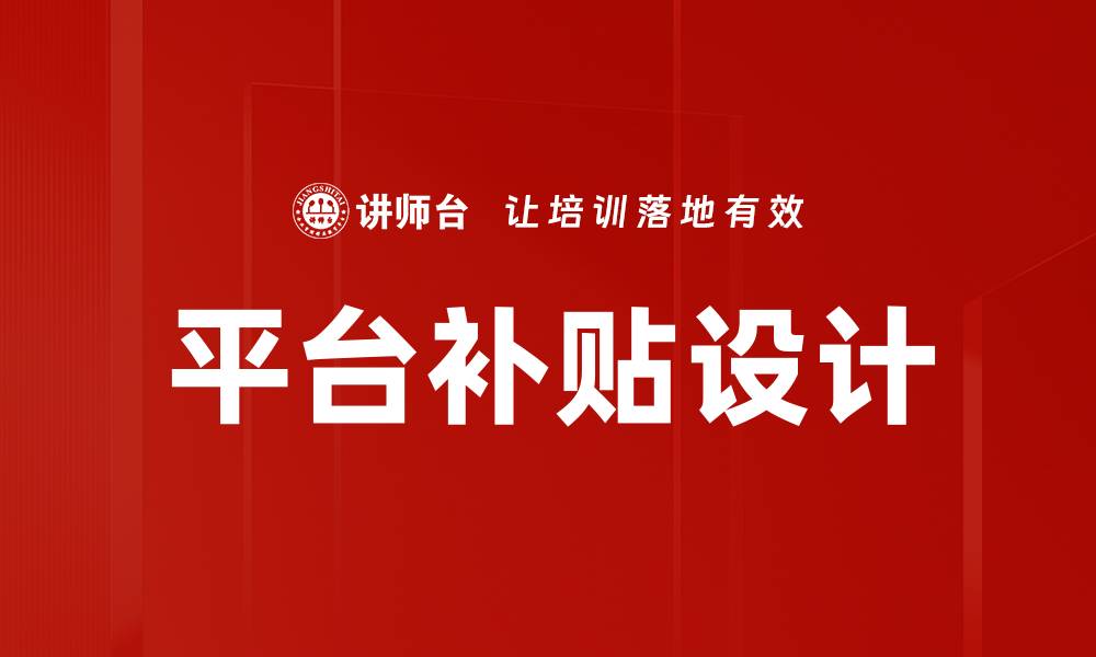 文章平台补贴设计的缩略图