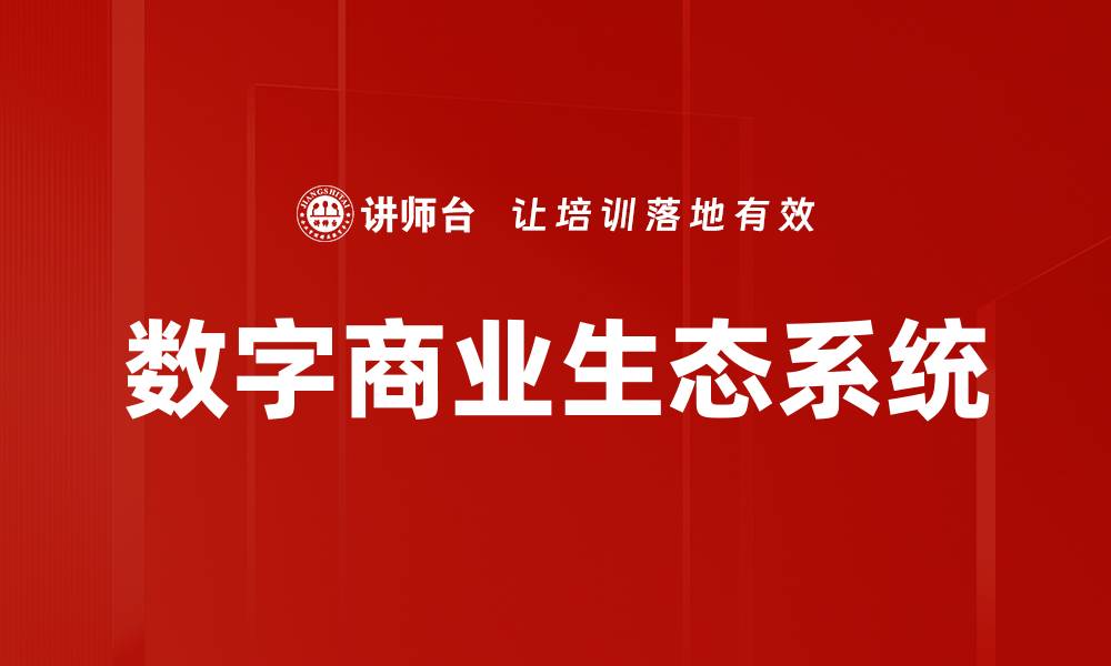 文章数字商业生态系统的缩略图