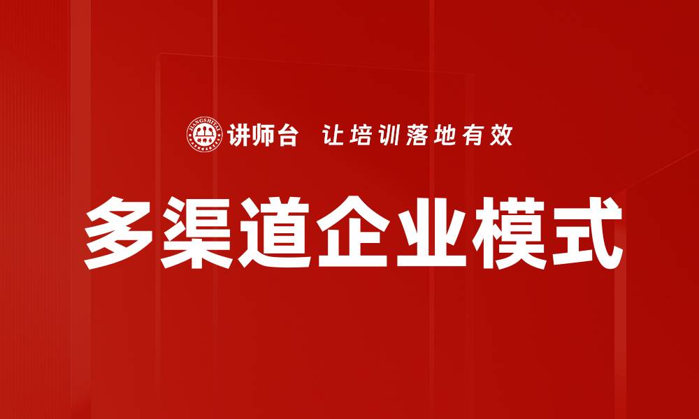 文章多渠道企业模式的缩略图
