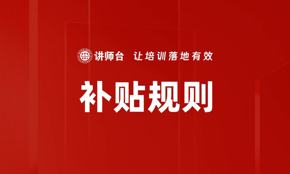 文章补贴规则的缩略图