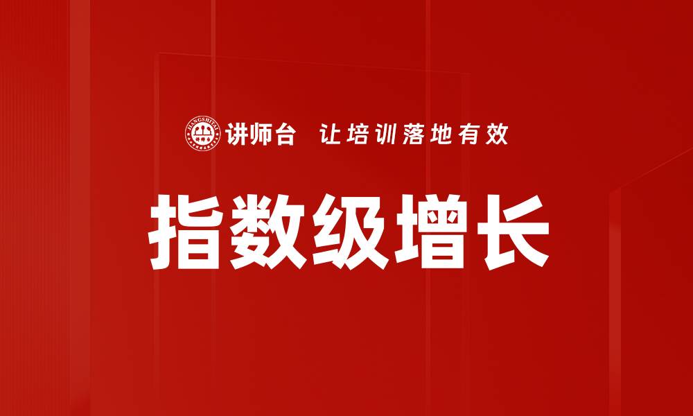 文章指数级增长的缩略图