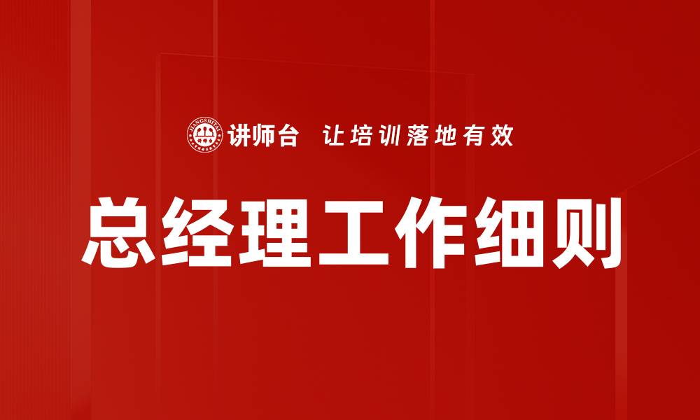 文章总经理工作细则的缩略图