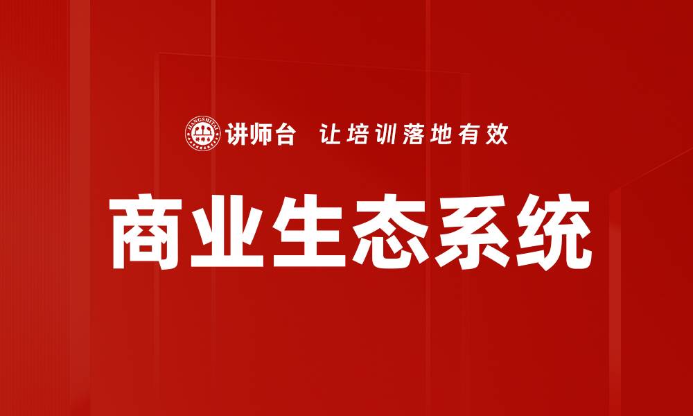 文章商业生态系统的缩略图