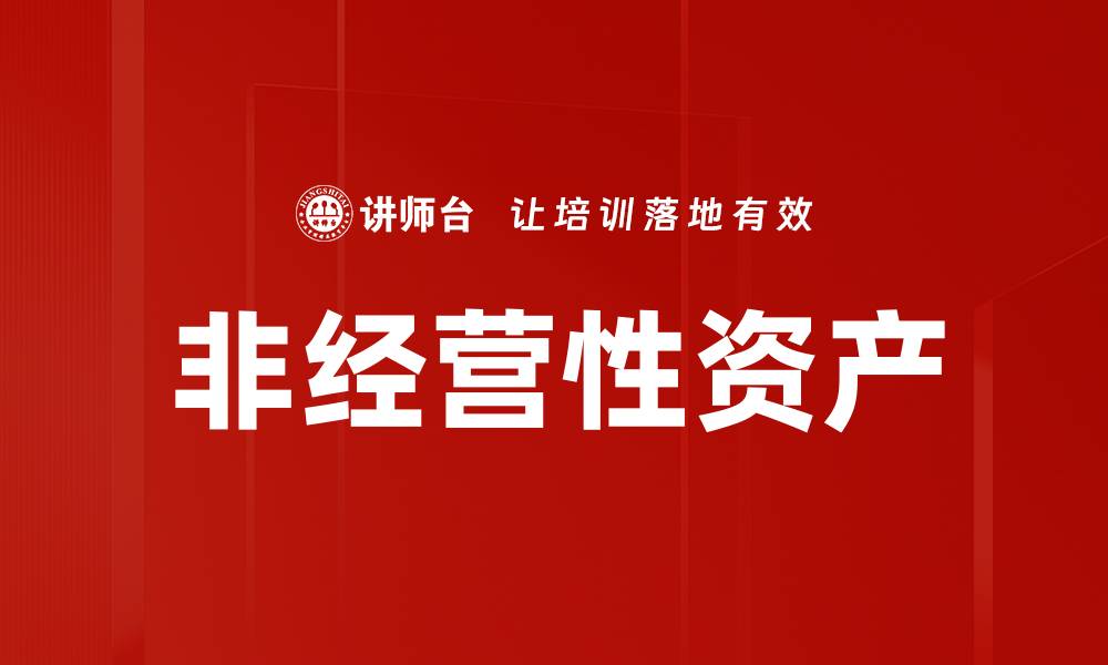 文章非经营性资产的缩略图