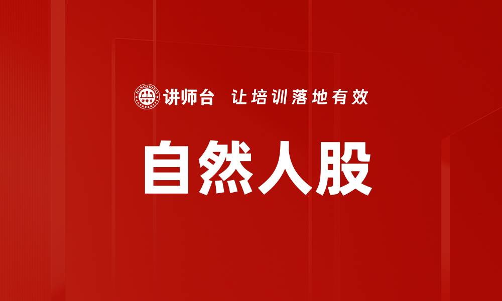 文章自然人股的缩略图