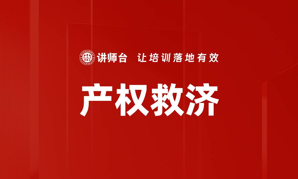 产权救济