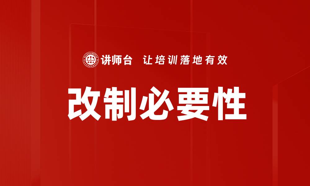 文章改制必要性的缩略图