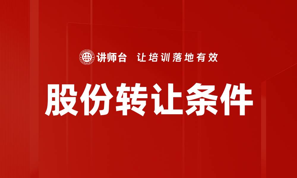 股份转让条件