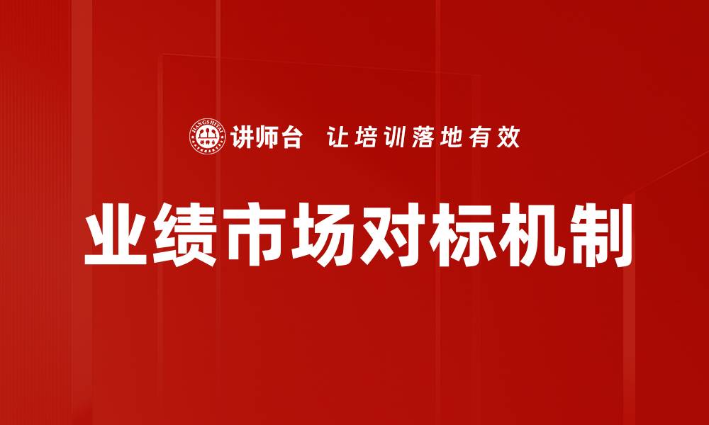 文章业绩市场对标机制的缩略图