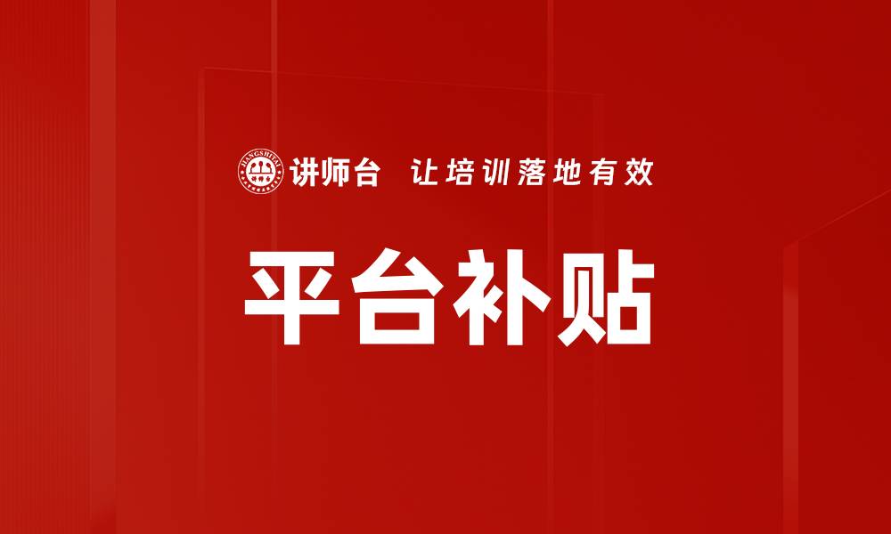 文章平台补贴的缩略图
