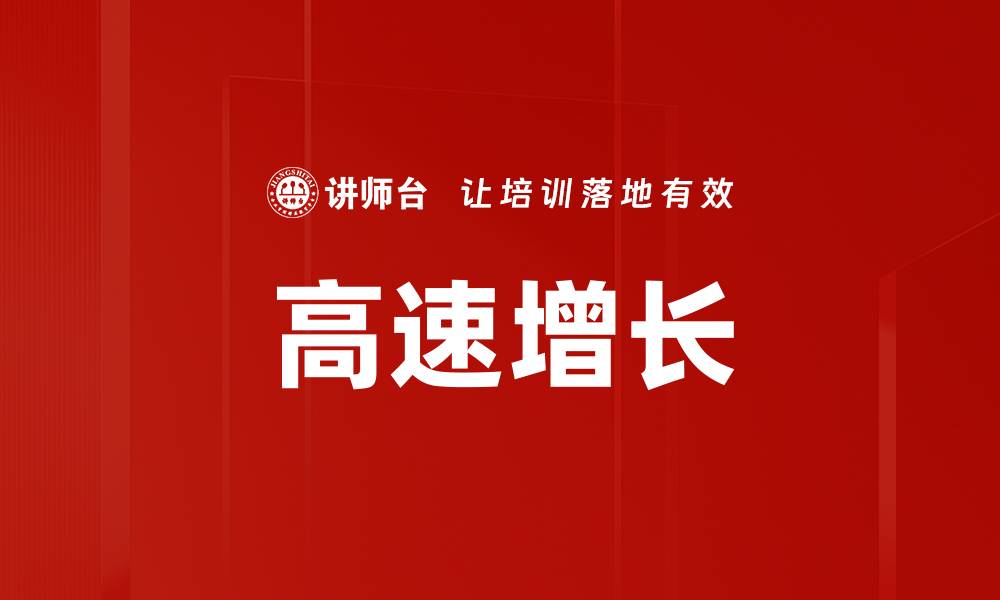文章高速增长的缩略图
