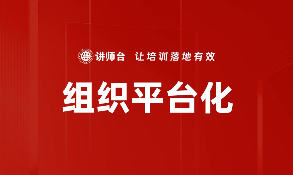 文章组织平台化的缩略图