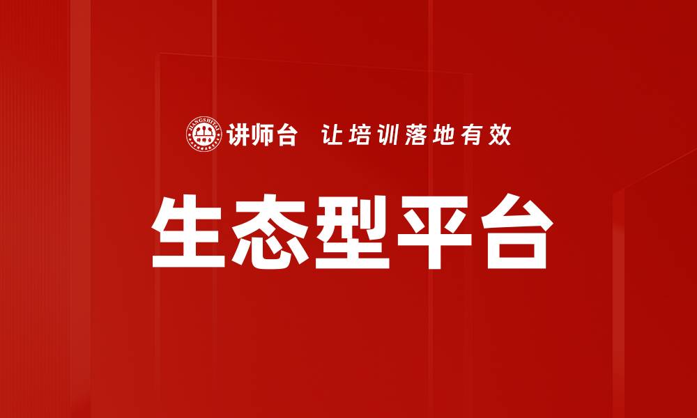 文章生态型平台的缩略图