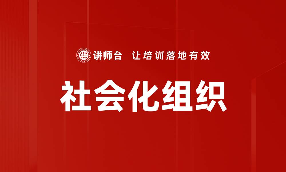文章社会化组织的缩略图