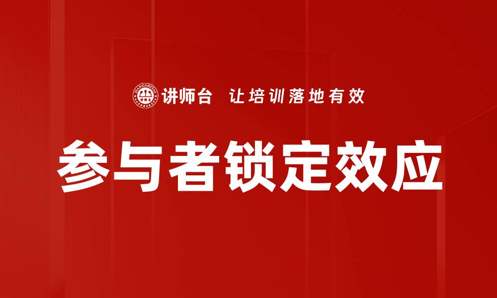 文章参与者锁定效应的缩略图