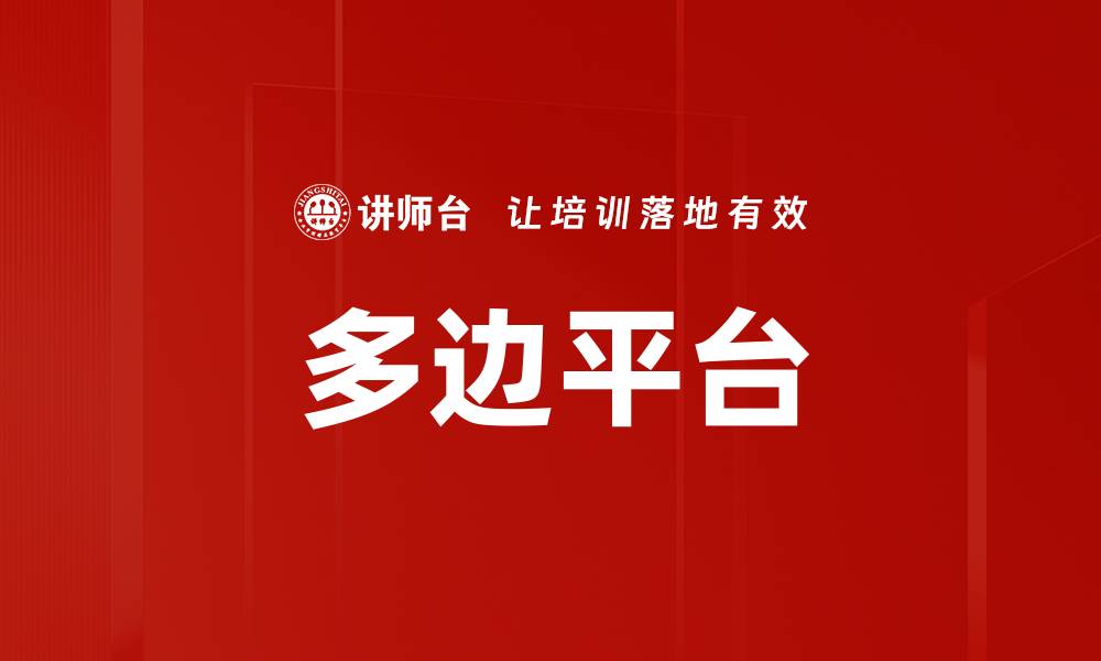 文章多边平台的缩略图