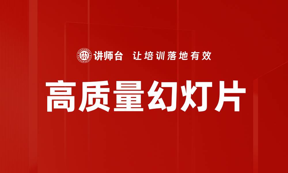 文章高质量幻灯片的缩略图