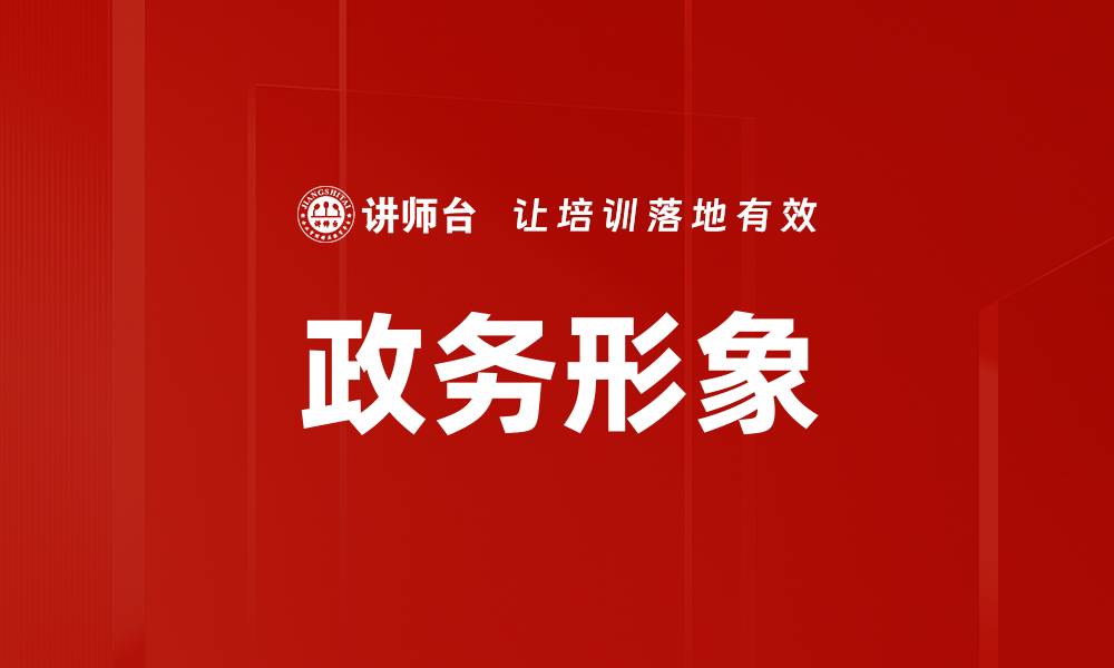 文章政务形象的缩略图