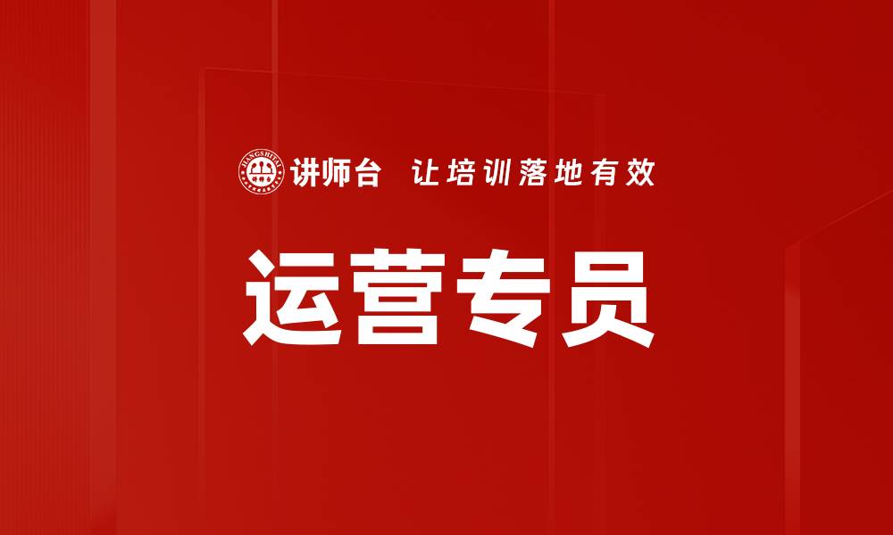 文章运营专员的缩略图