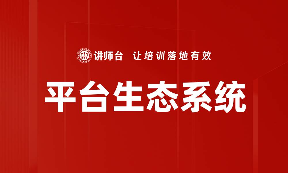 文章平台生态系统的缩略图