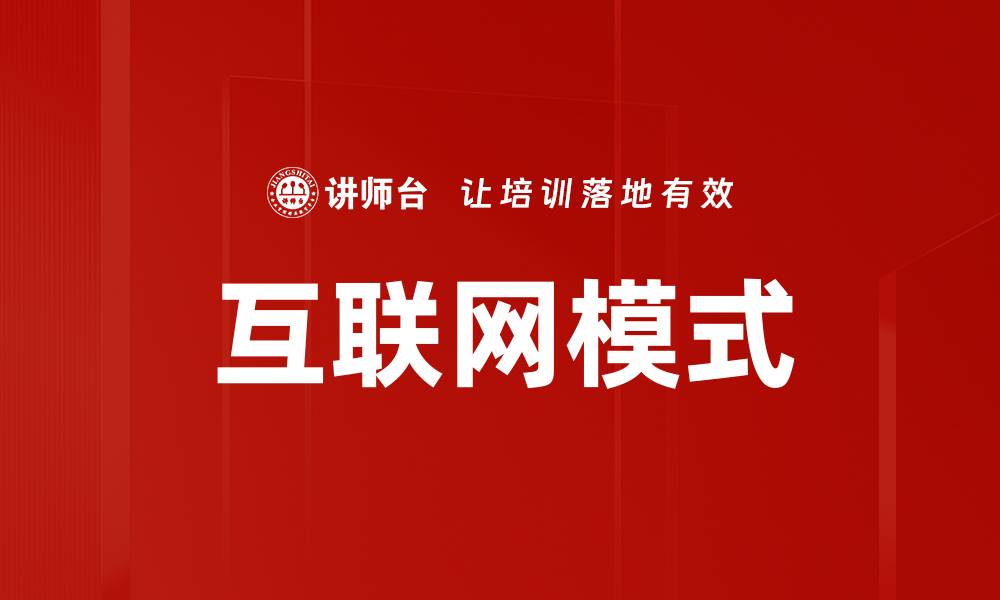 文章互联网模式的缩略图