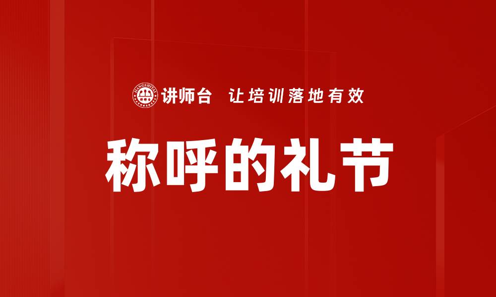 文章称呼的礼节的缩略图