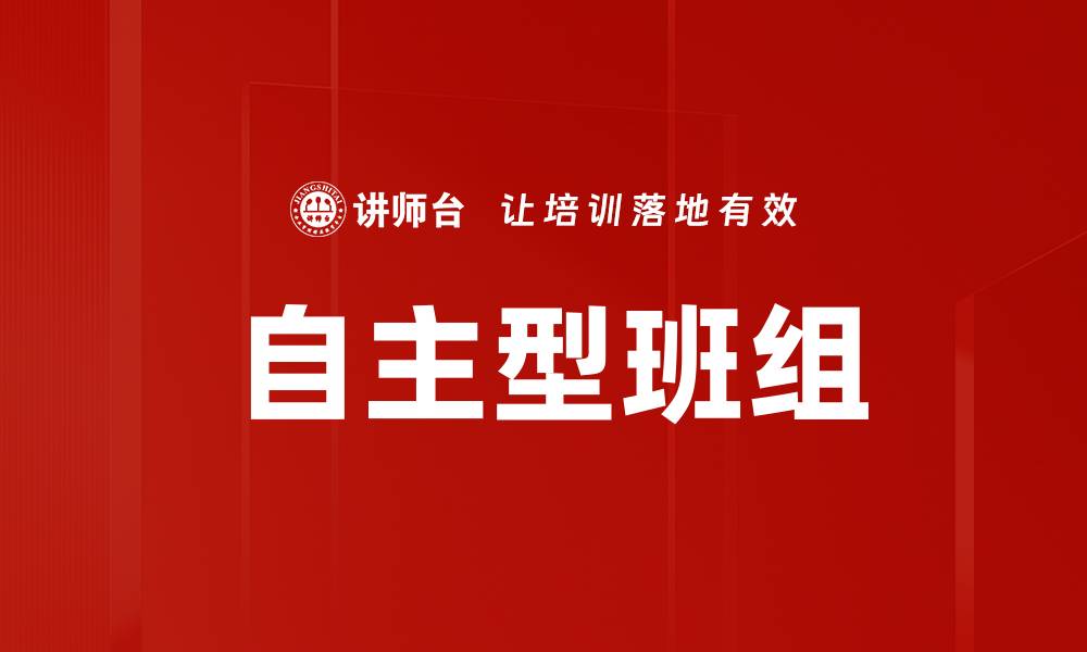 文章自主型班组的缩略图