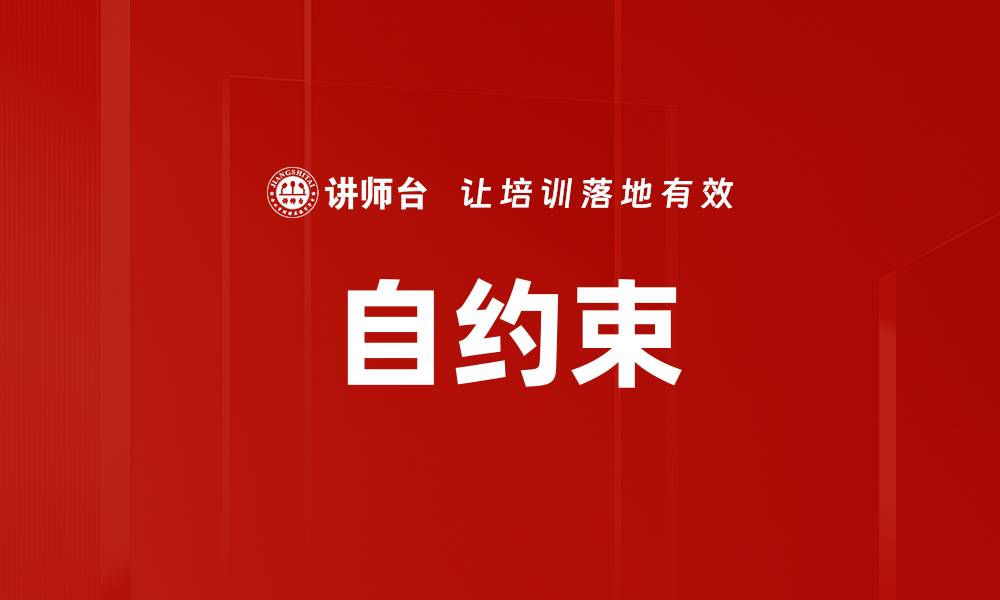 文章自约束的缩略图