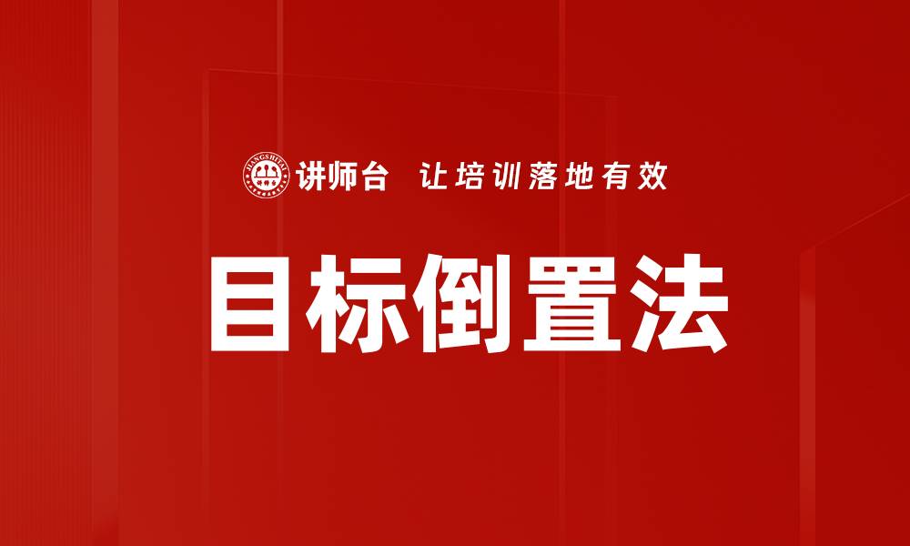 文章目标倒置法的缩略图