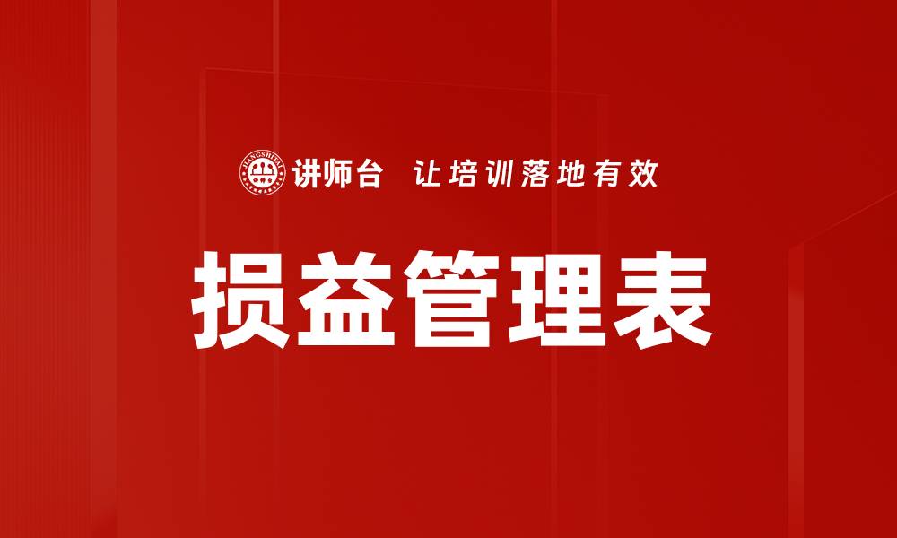 文章损益管理表的缩略图
