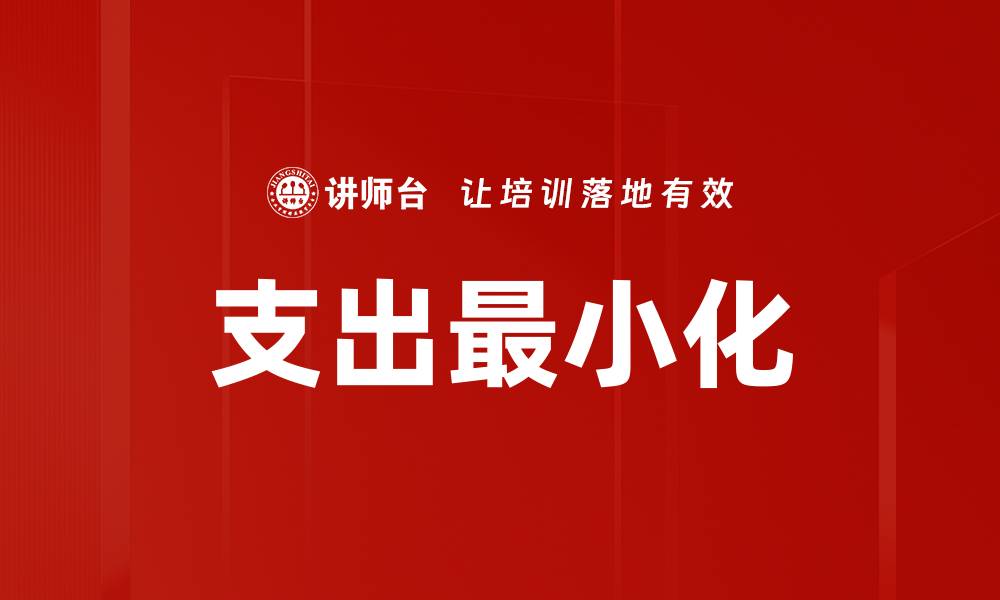 文章支出最小化的缩略图