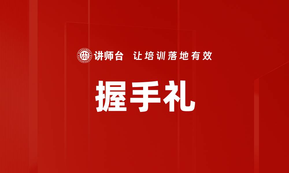 文章握手礼的缩略图