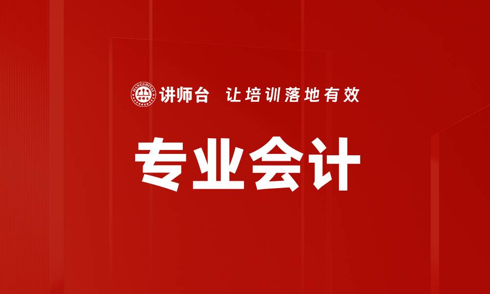 文章专业会计的缩略图