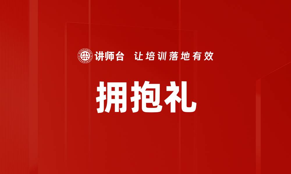 文章拥抱礼的缩略图