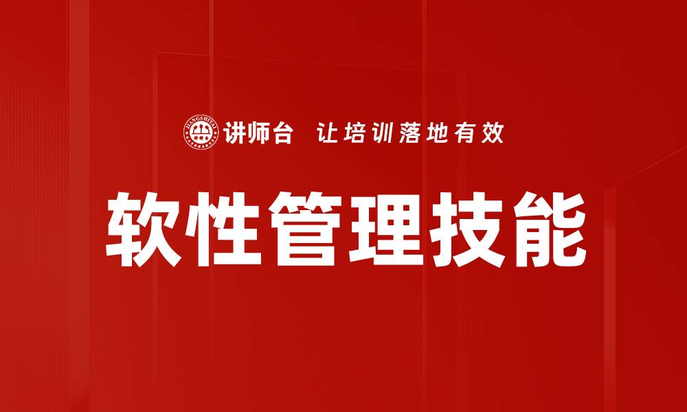 文章软性管理技能的缩略图