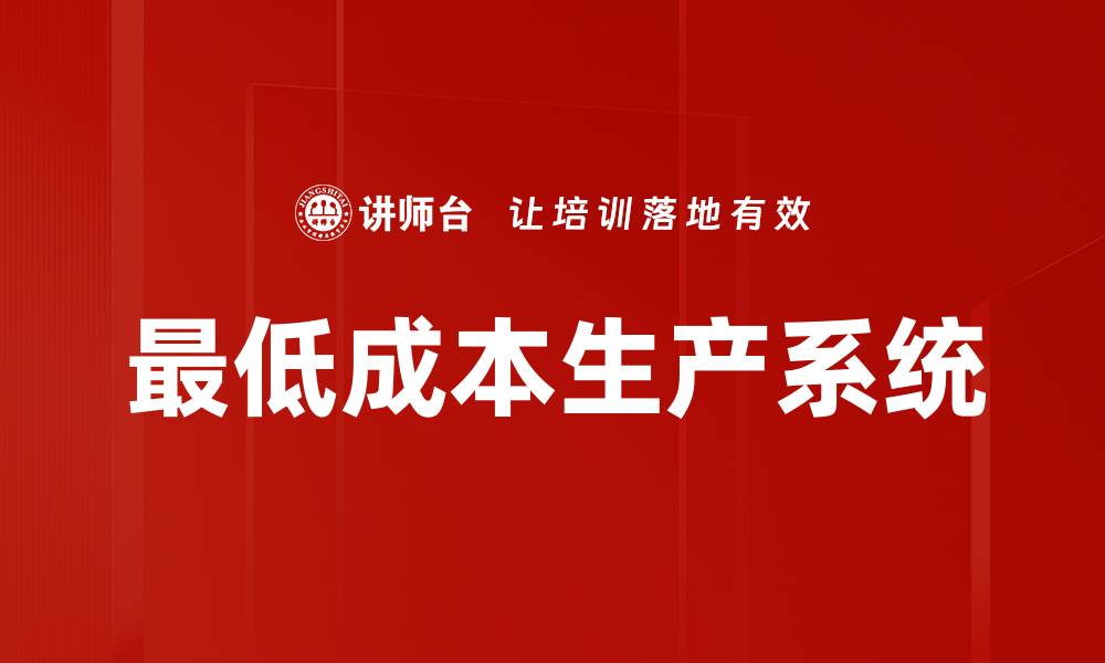 文章最低成本生产系统的缩略图