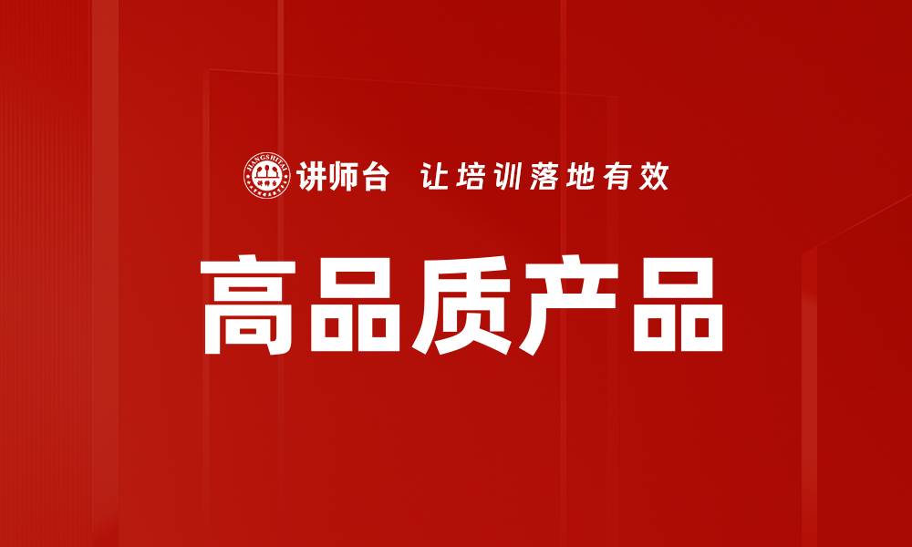 文章高品质产品的缩略图