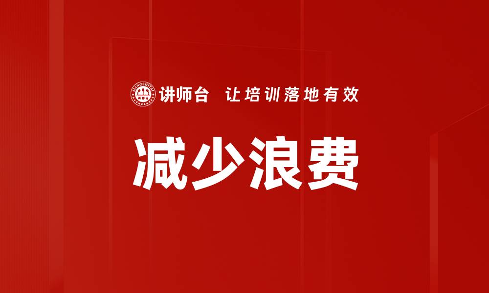 文章减少浪费的缩略图
