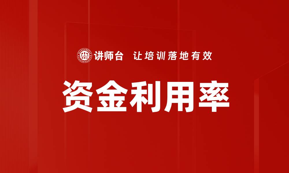 文章资金利用率的缩略图