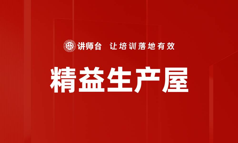 文章精益生产屋的缩略图